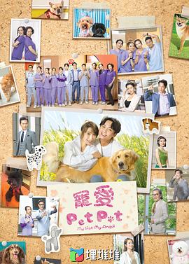 宠爱Pet Pet粤语 第05集