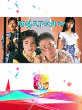 可怜天下父母心1994粤语 第01集