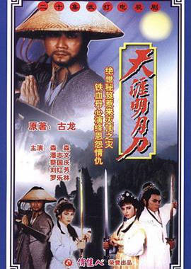 天涯明月刀1985粤语 第04集
