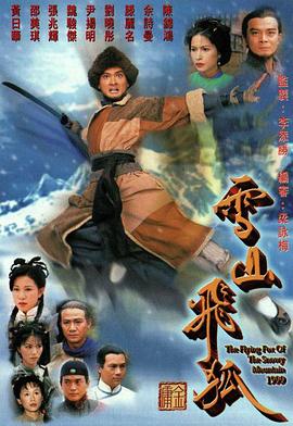 雪山飞狐1999粤语 第25集