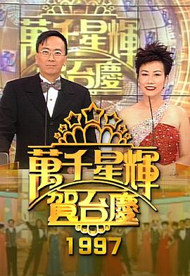 TVB万千星辉贺台庆合集 2001年